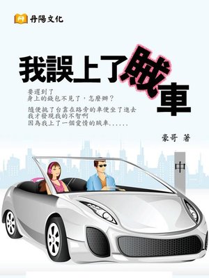 cover image of 我誤上了賊車(中)